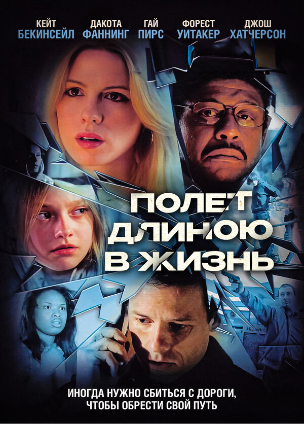 Постер: Полет длиною в жизнь (2008)