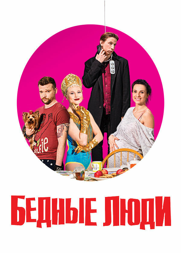 Постер: Бедные люди (2016)