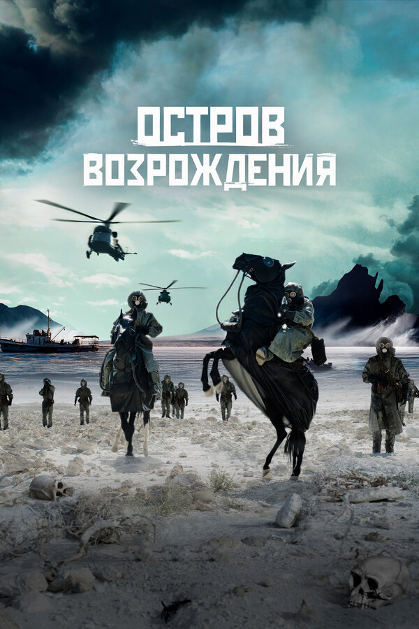 Постер: Остров возрождения (2024)