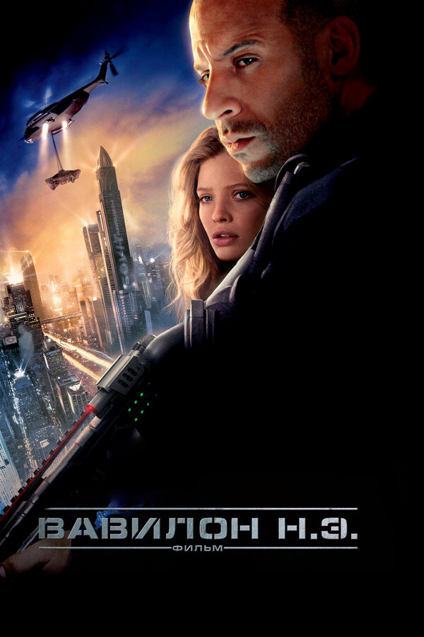 Постер: Вавилон Н.Э. (2008)