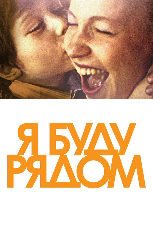 Постер: Я буду рядом (2012)