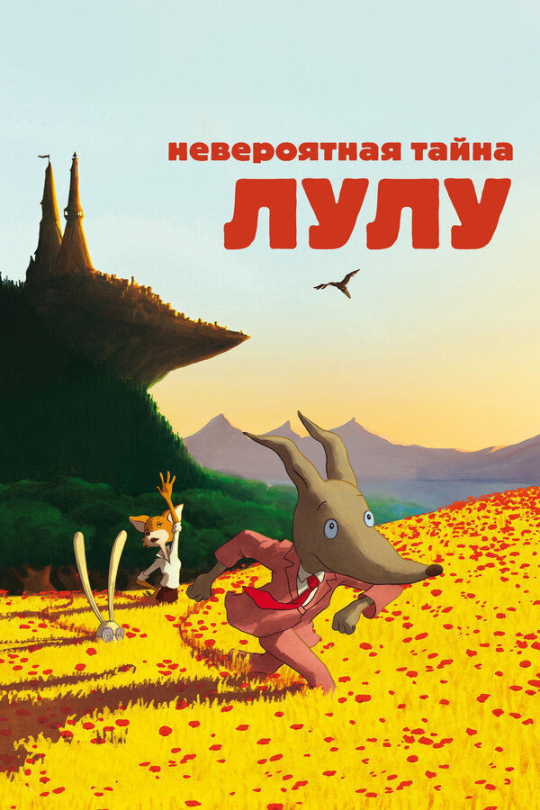 Постер: Невероятная тайна Лулу (2013)