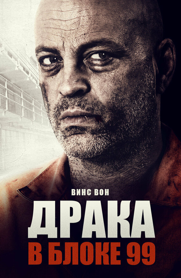 Постер: Драка в блоке 99 (2017)