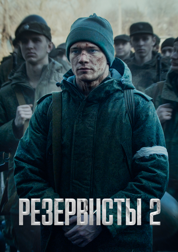 Постер: Резервисты (2024)