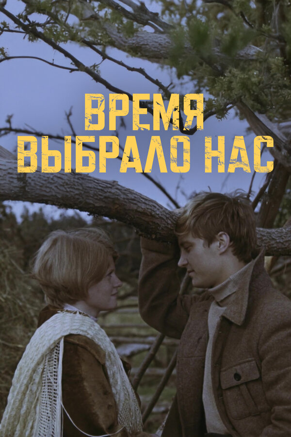 Постер: Время выбрало нас (1979)
