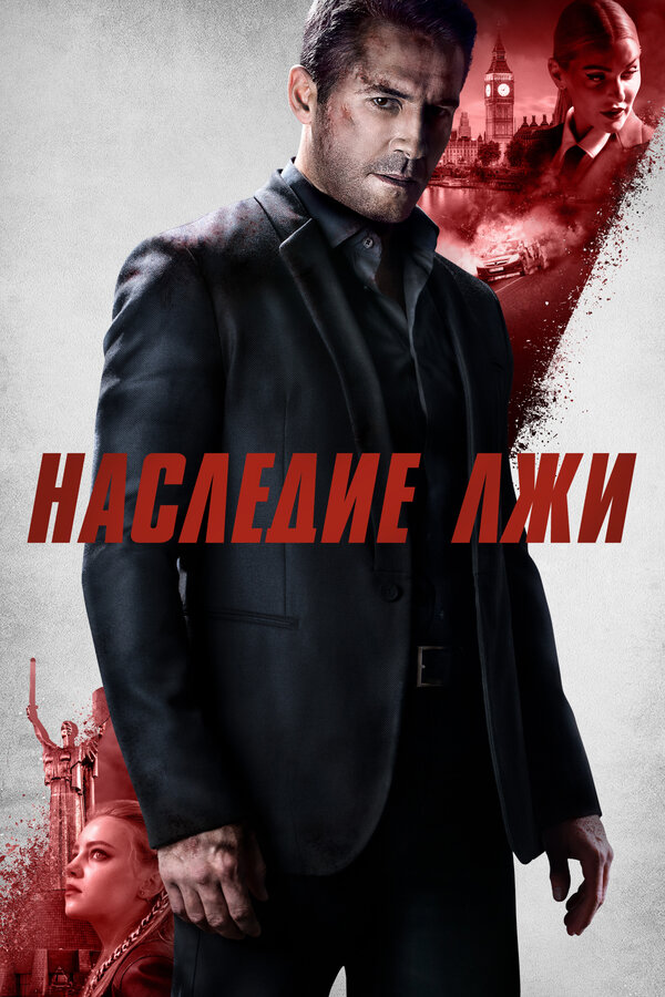 Постер: Наследие лжи (2020)