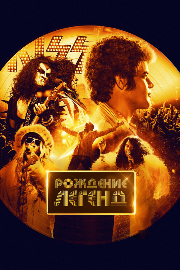 Постер: Рождение легенд (2023)