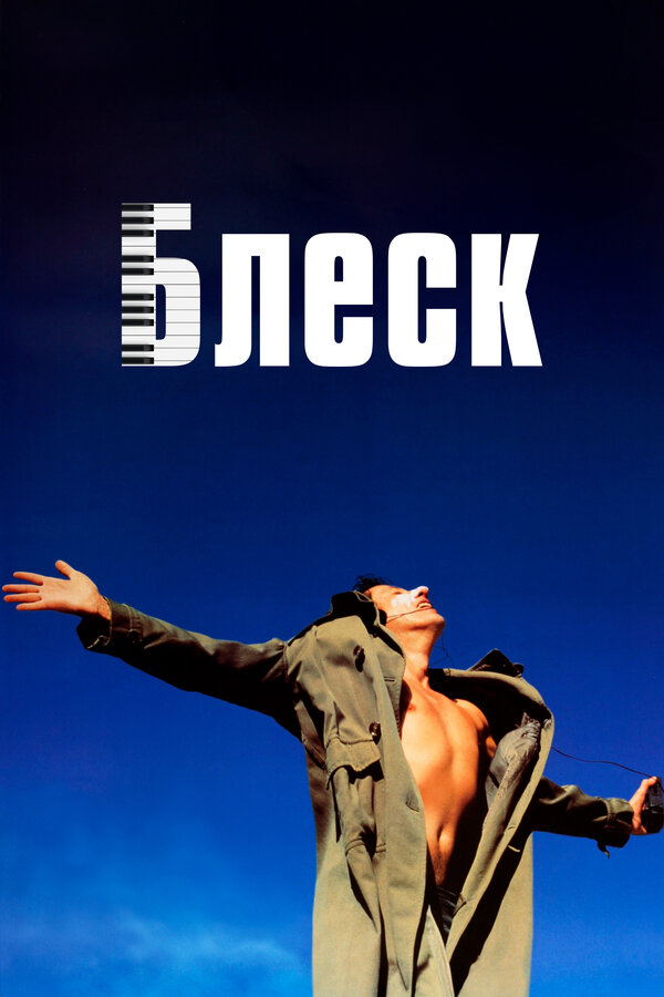 Постер: Блеск (1996)