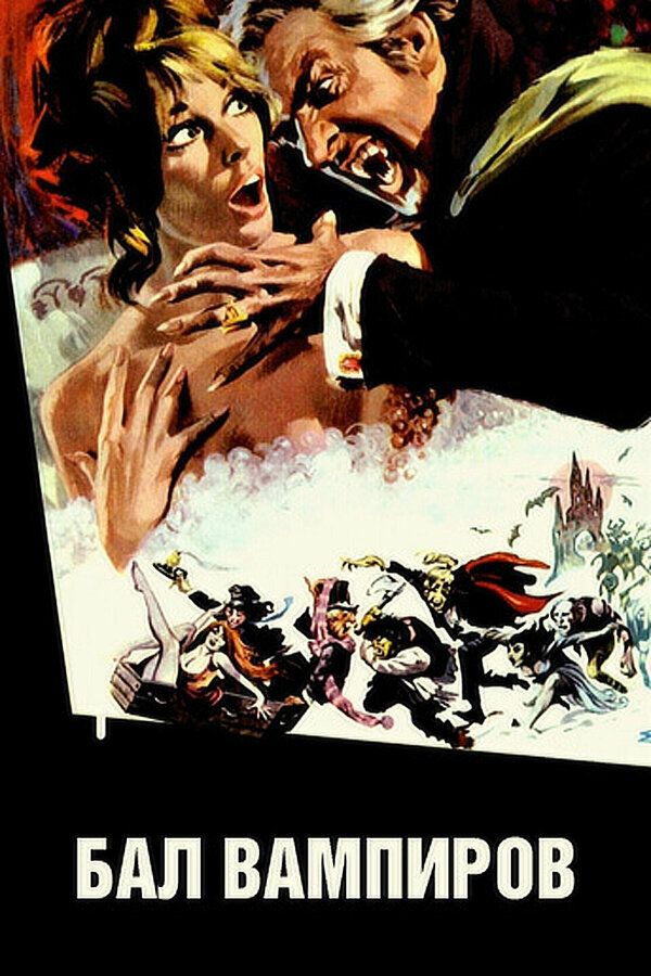 Постер: Бал вампиров (1967)