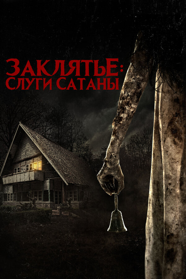 Постер: Заклятье: Слуги Сатаны (2017)