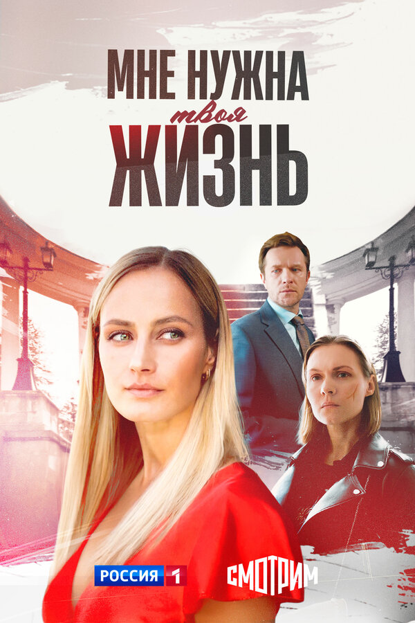 Постер: Мне нужна твоя жизнь (2025)