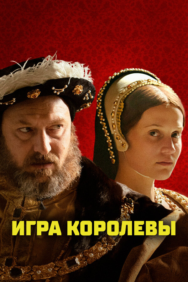Постер: Игра королевы (2023)