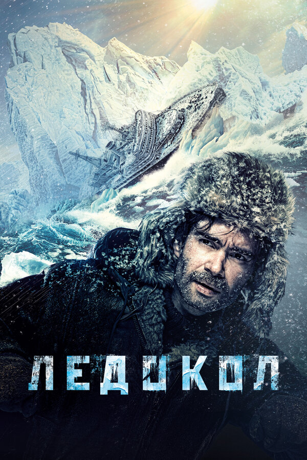 Постер: Ледокол (2016)