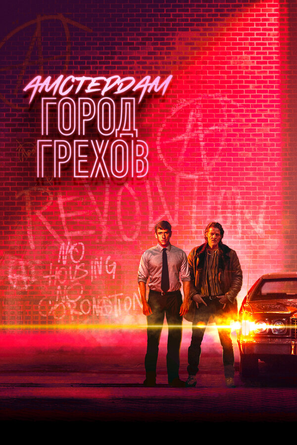 Постер: Амстердам: Город грехов (2019)