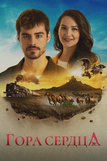 Постер: Гора сердца (2020)