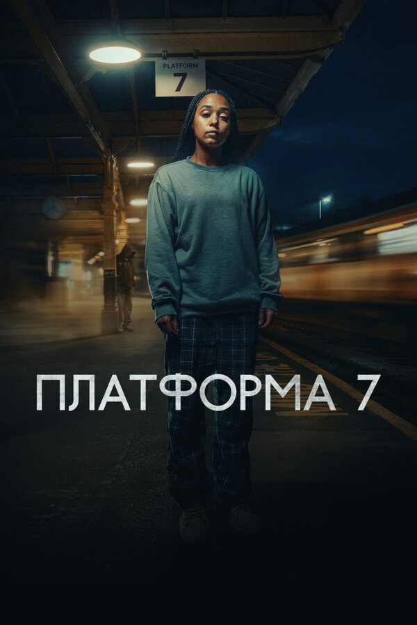 Постер: Платформа 7 (2023)
