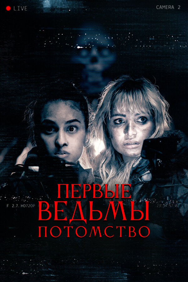Постер: Первые ведьмы. Потомство (2023)