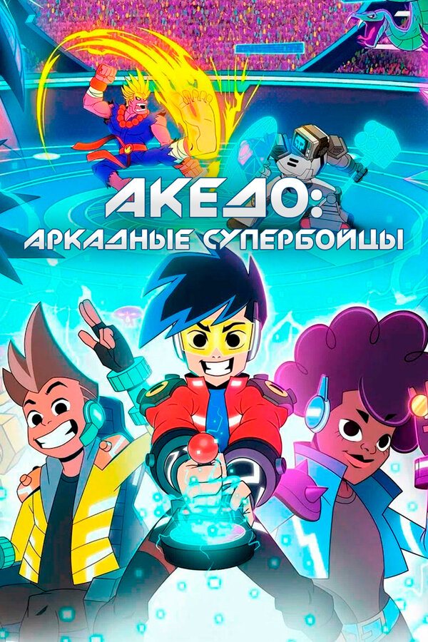 Постер: Акедо: Аркадные супербойцы (2021)