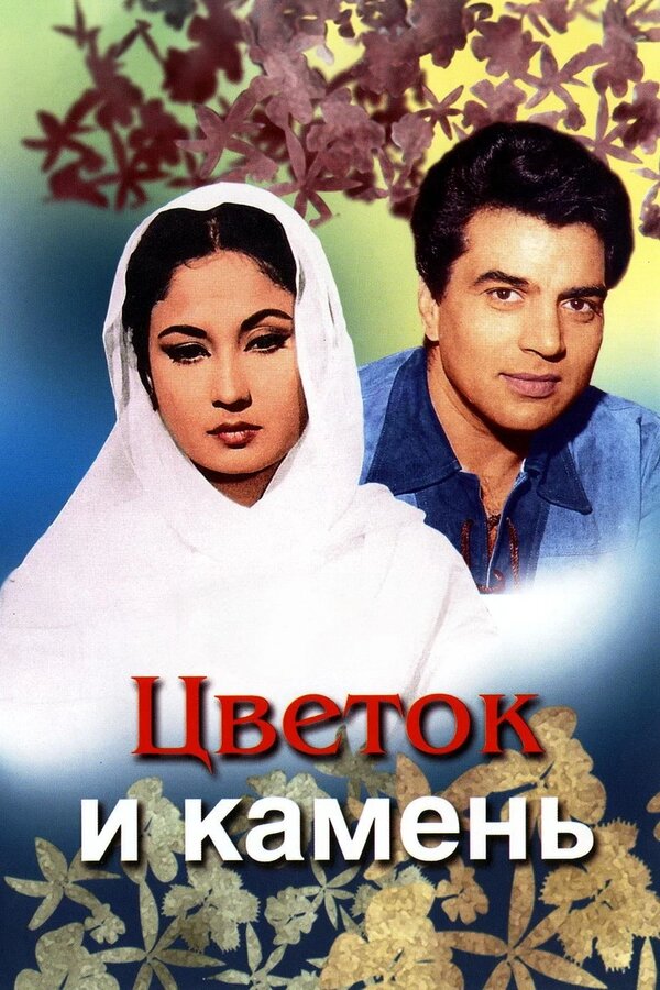 Постер: Цветок и камень (1966)