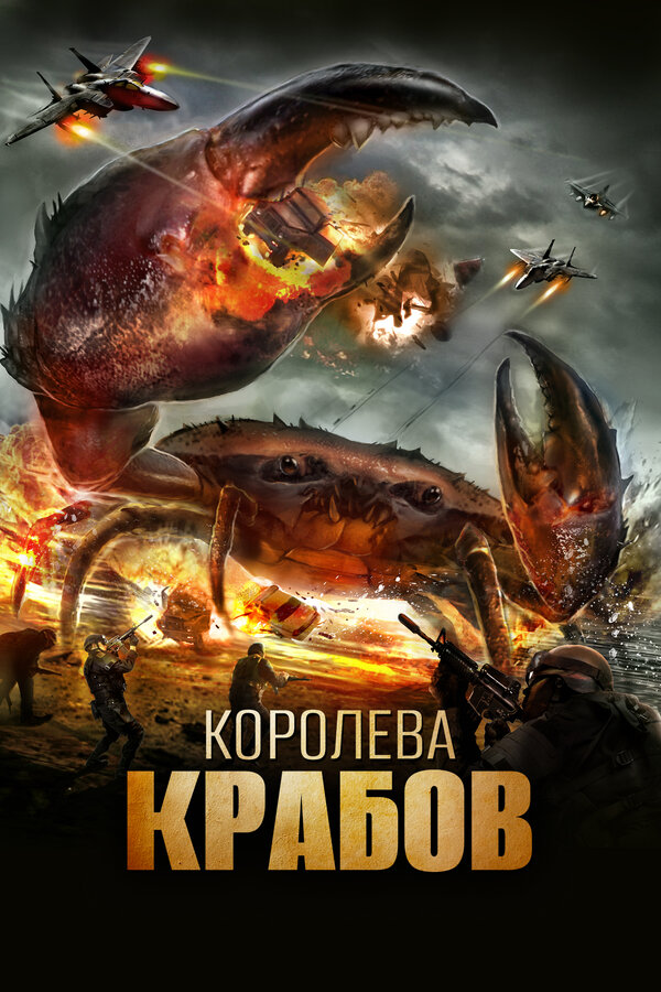 Постер: Королева крабов (2015)