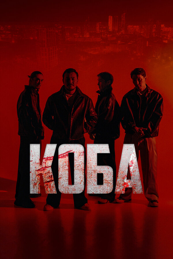 Постер: Коба (2025)