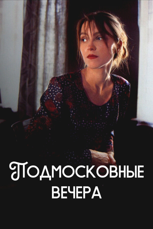 Постер: Подмосковные вечера (1994)