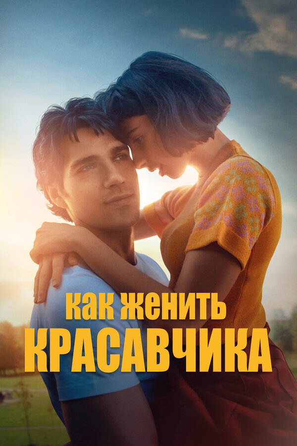 Постер: Как женить красавчика (2020)
