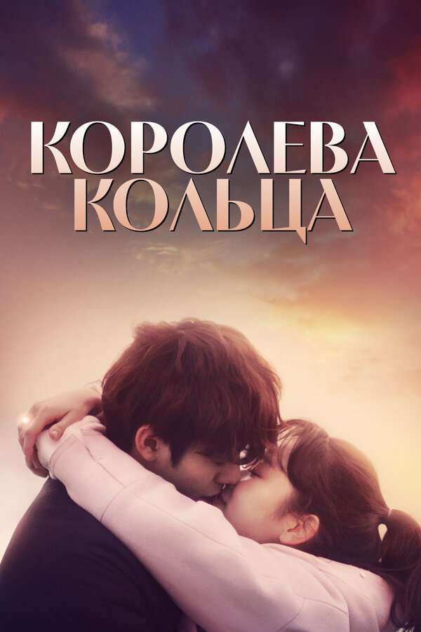 Постер: Королева кольца (2017)