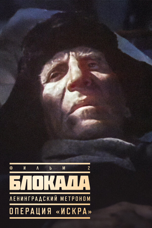 Постер: Блокада: Фильм 2: Ленинградский метроном. Операция «Искра» (1977)