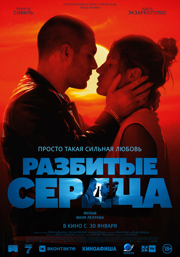 Постер: Разбитые сердца (2024)