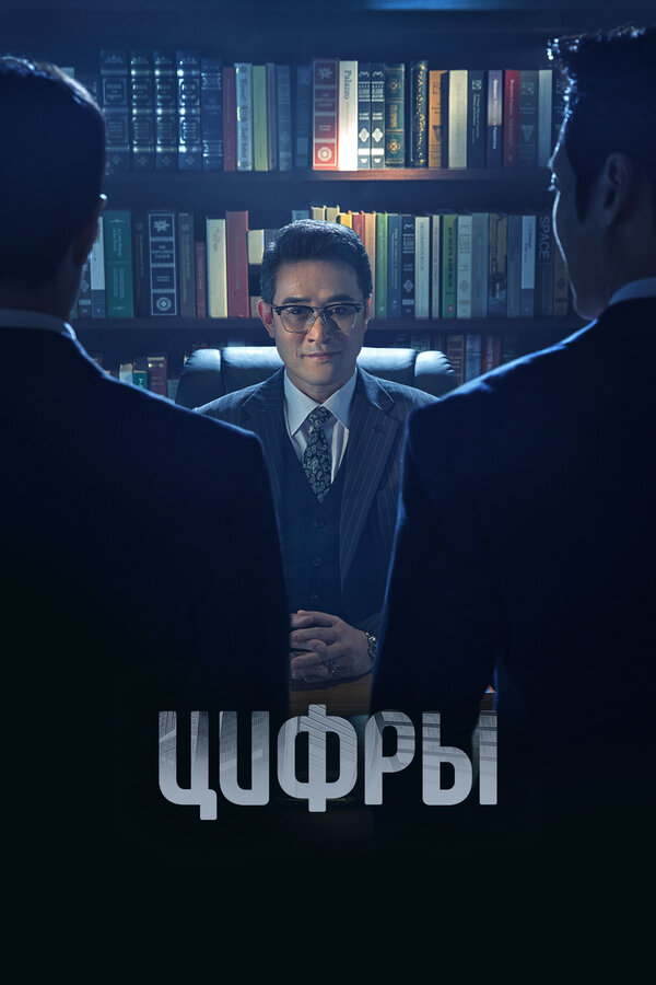 Постер: Цифры (2023)