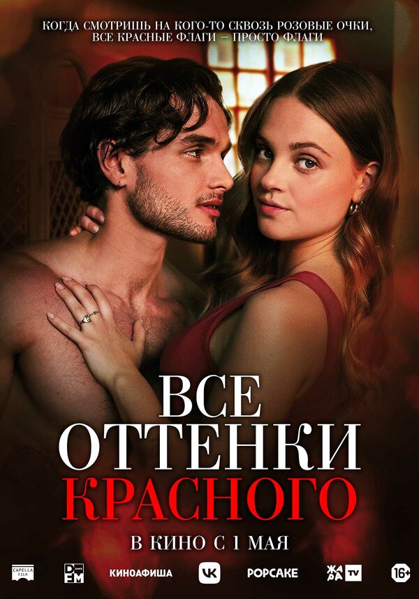 Постер: Все оттенки красного (2025)