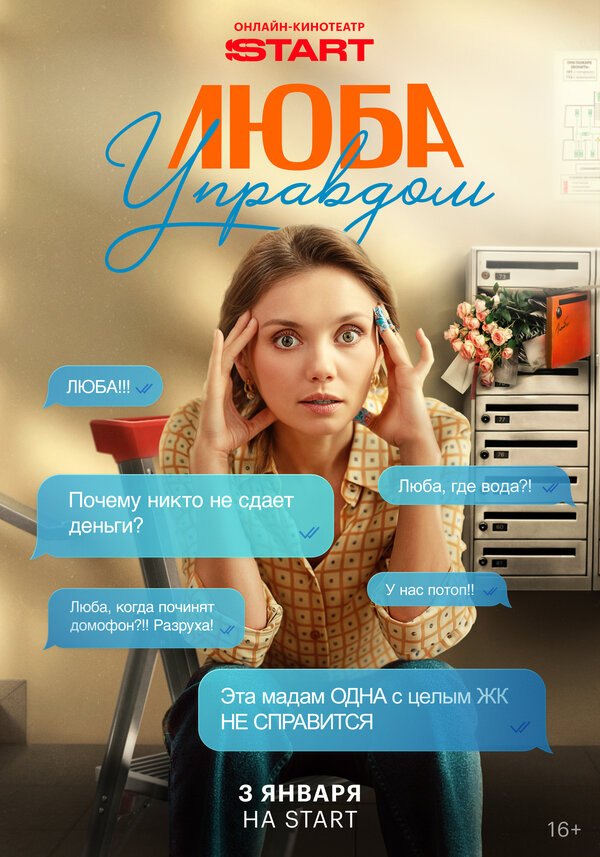 Постер: Люба Управдом (2025)
