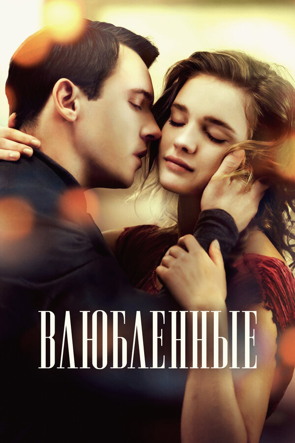 Постер: Влюбленные (2012)