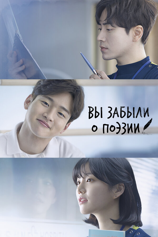 Постер: Вы забыли о поэзии (2018)