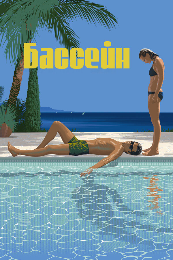 Постер: Бассейн (1969)