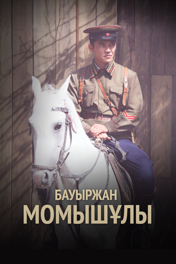 Постер: Бауыржан Момышулы (2013)