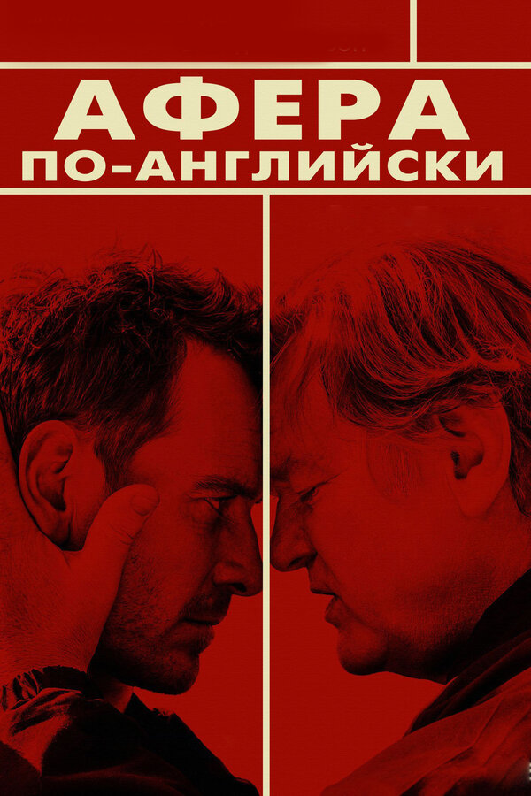 Постер: Афера по-английски (2015)