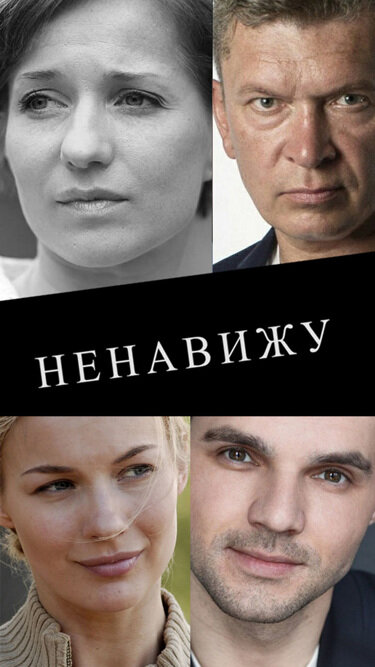 Постер: Ненавижу (2016)