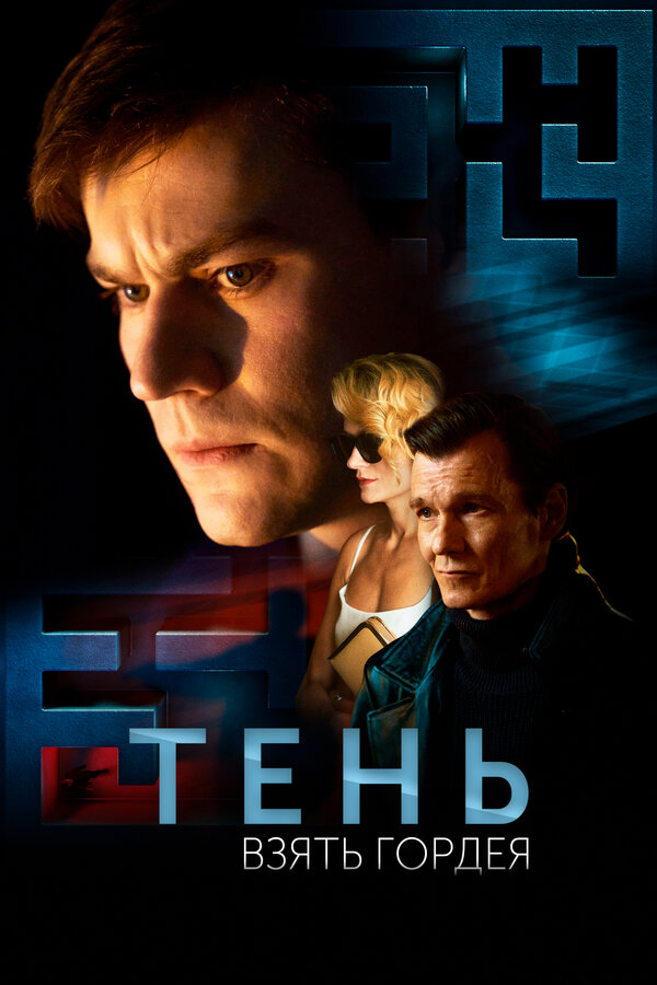 Постер: Тень. Взять Гордея (2022)