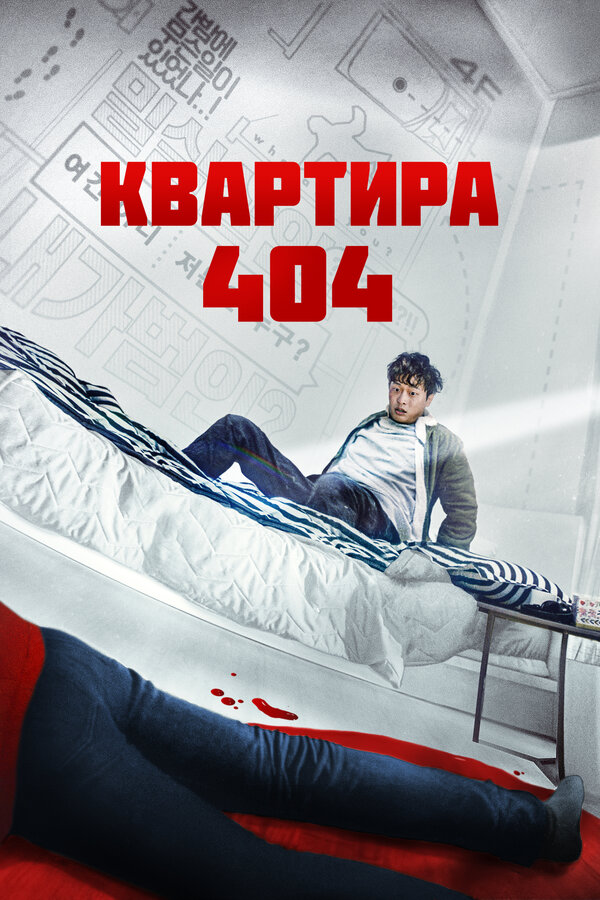 Постер: Квартира 404 (2022)