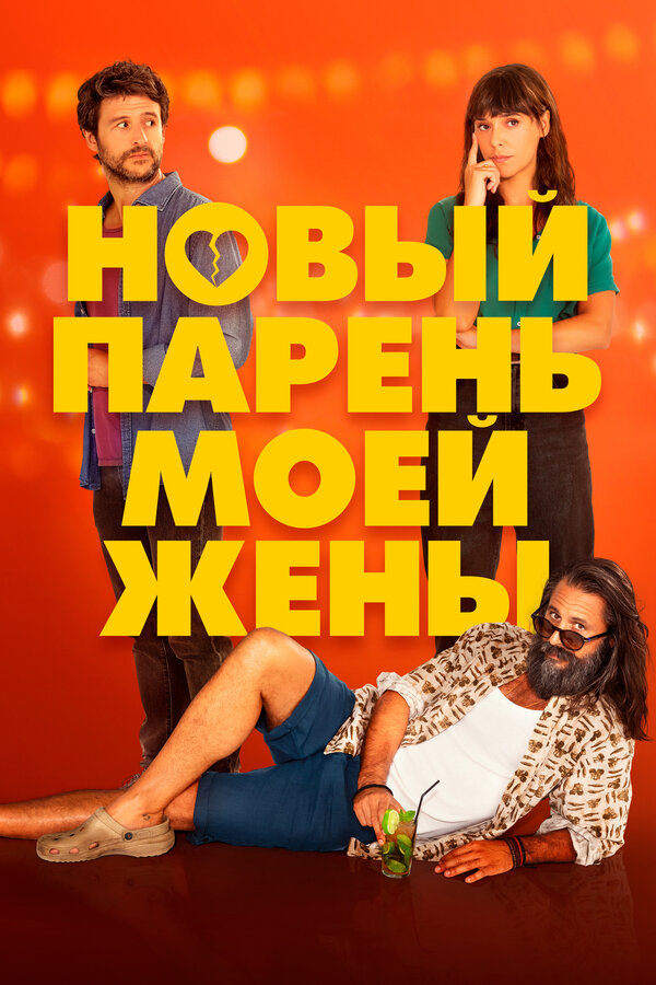 Постер: Новый парень моей жены (2022)