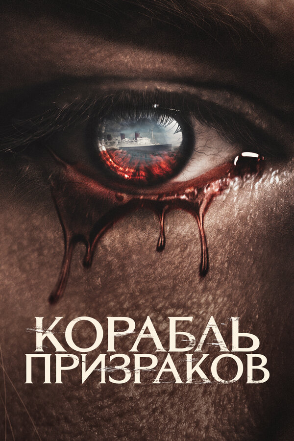 Постер: Корабль призраков (2022)