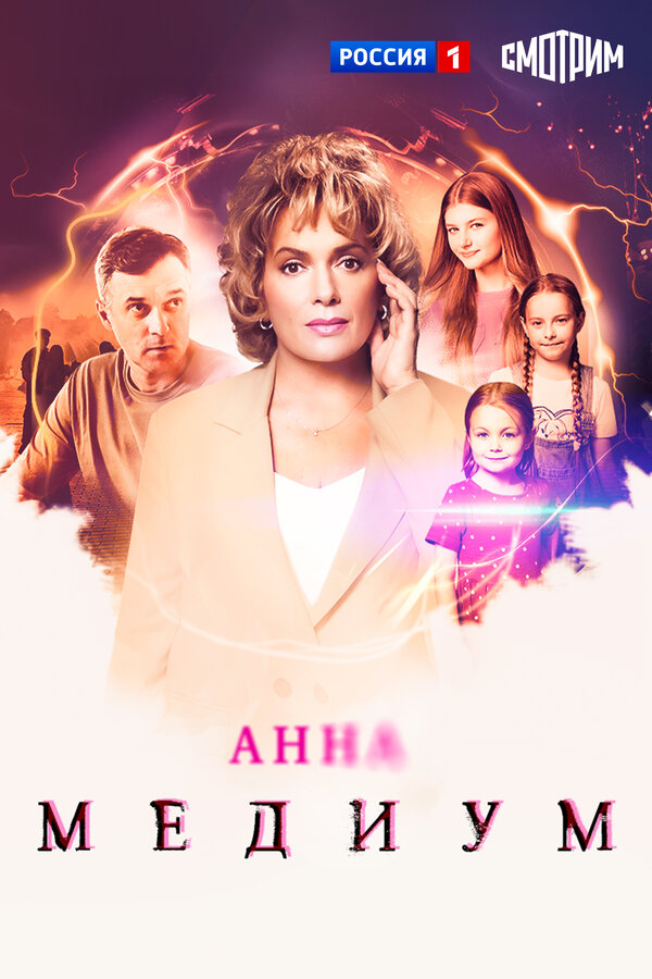 Постер: Анна медиум (2020)