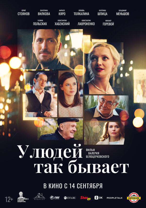Постер: У людей так бывает (2023)