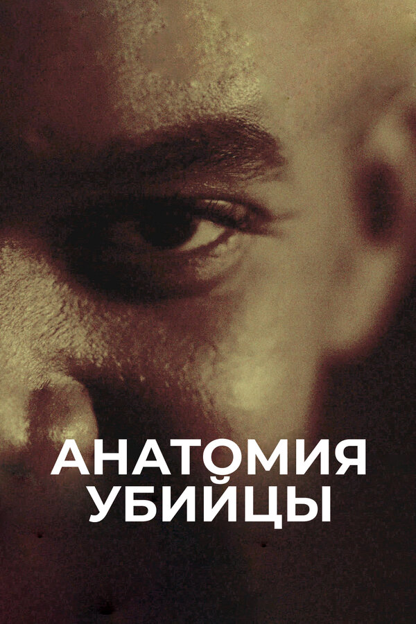 Постер: Анатомия убийцы (2018)