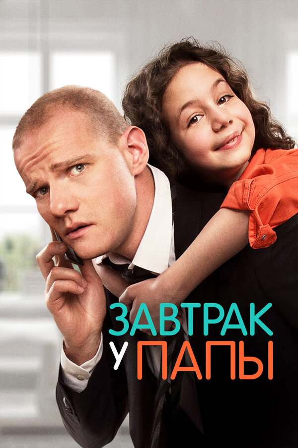 Постер: Завтрак у папы (2015)