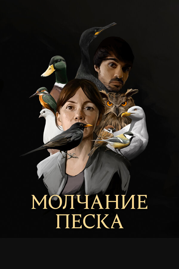 Постер: Молчание песка (2020)