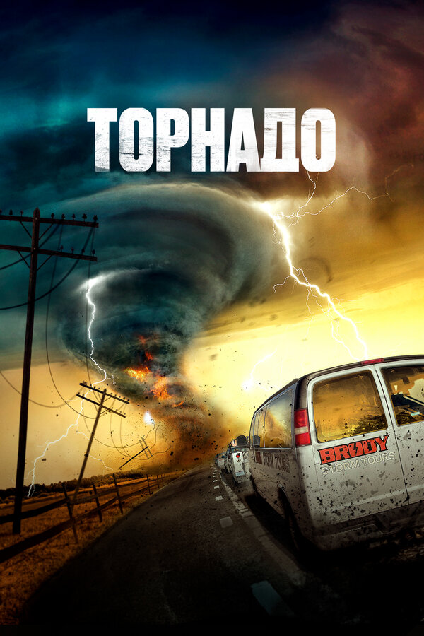 Постер: Торнадо (2023)