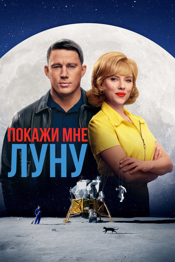 Постер: Покажи мне Луну (2024)